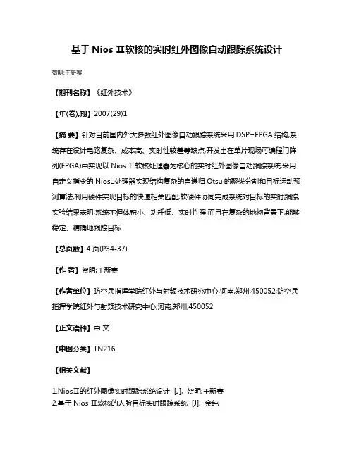 基于Nios Ⅱ软核的实时红外图像自动跟踪系统设计