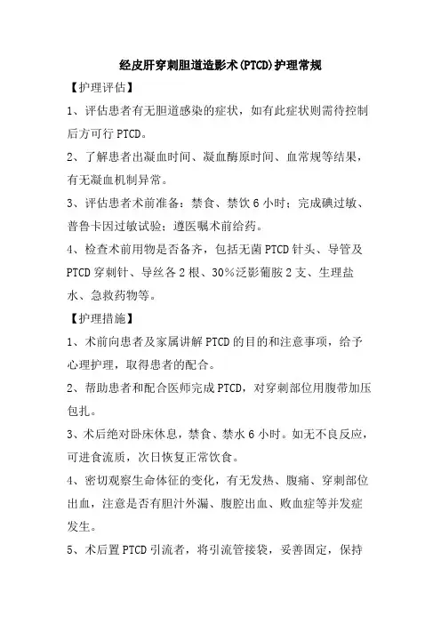 经皮肝穿刺胆道造影术(PTCD)护理常规