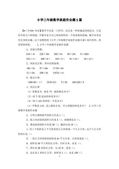 小学三年级数学家庭作业题5篇