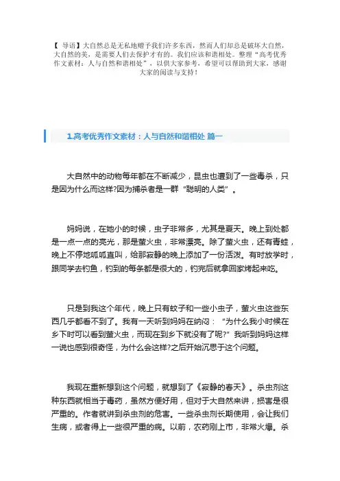 高考优秀作文素材：人与自然和谐相处