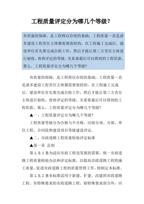 工程质量评定分为哪几个等级？