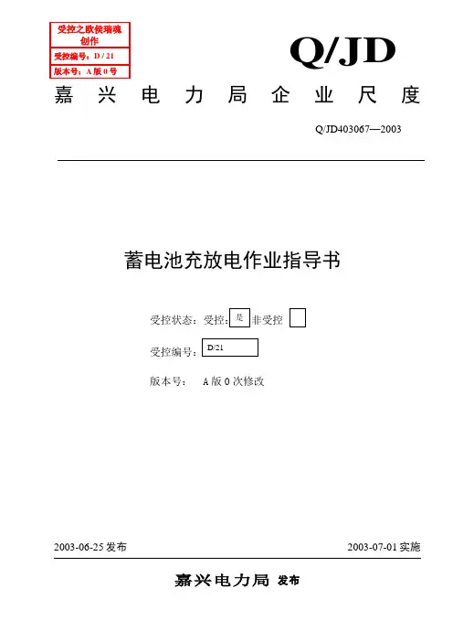 蓄电池充放电作业指导书