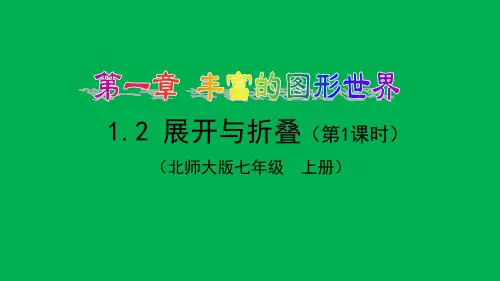 北师大课标版初中数学七年级上册第一章1.2 展开与折叠课件(共18张PPT)