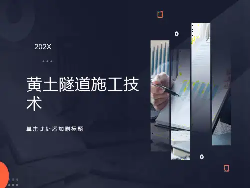 黄土隧道施工技术