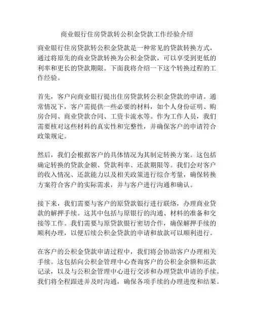 商业银行住房贷款转公积金贷款工作经验介绍