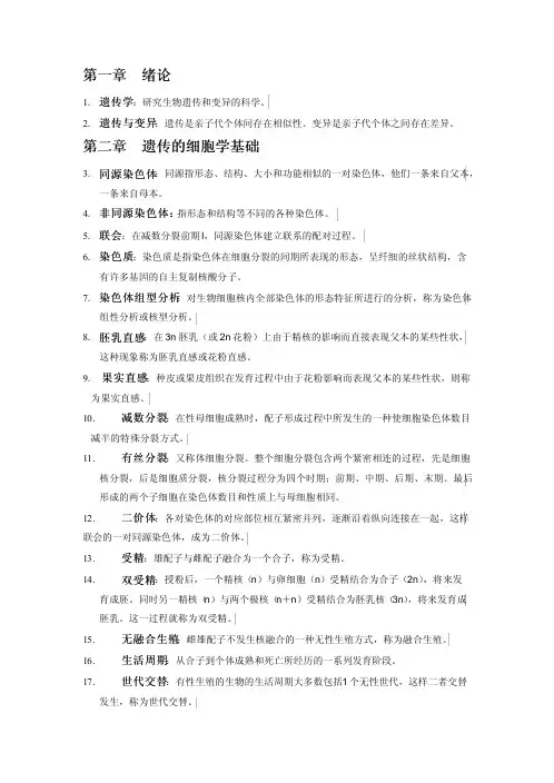 遗传学复习资料-名词解释