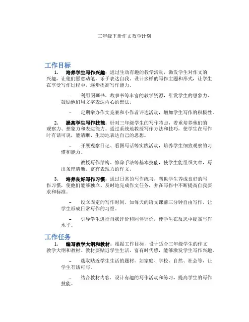 三年级下册作文教学计划