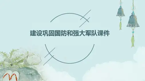 建设巩固国防和强大军队课件