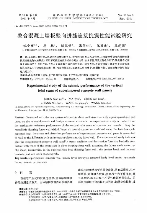 叠合混凝土墙板竖向拼缝连接抗震性能试验研究