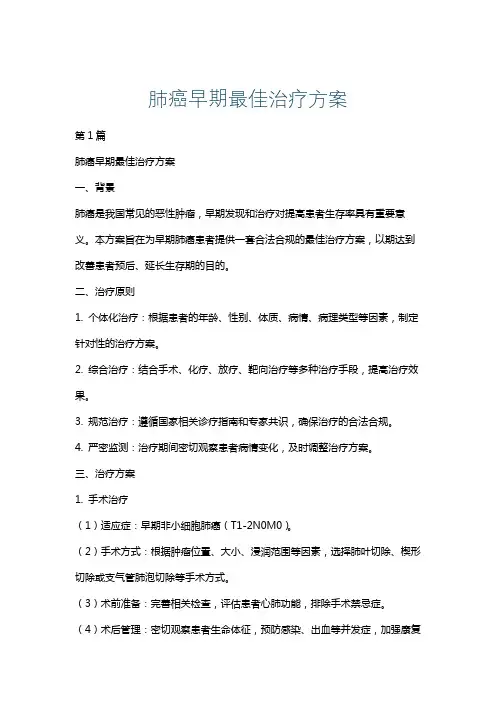 肺癌早期最佳治疗方案