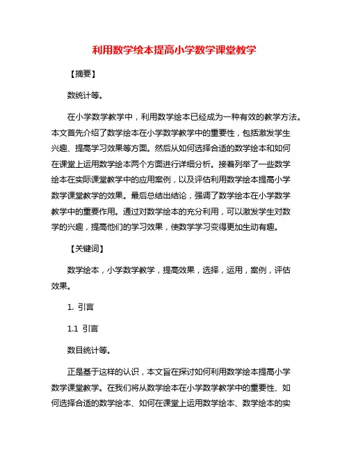 利用数学绘本提高小学数学课堂教学
