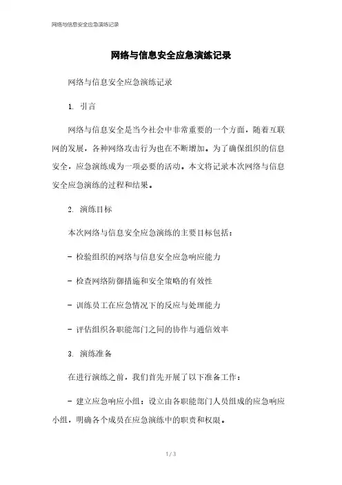 网络与信息安全应急演练记录