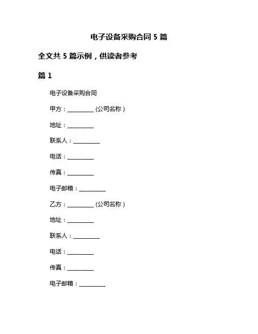 电子设备采购合同5篇