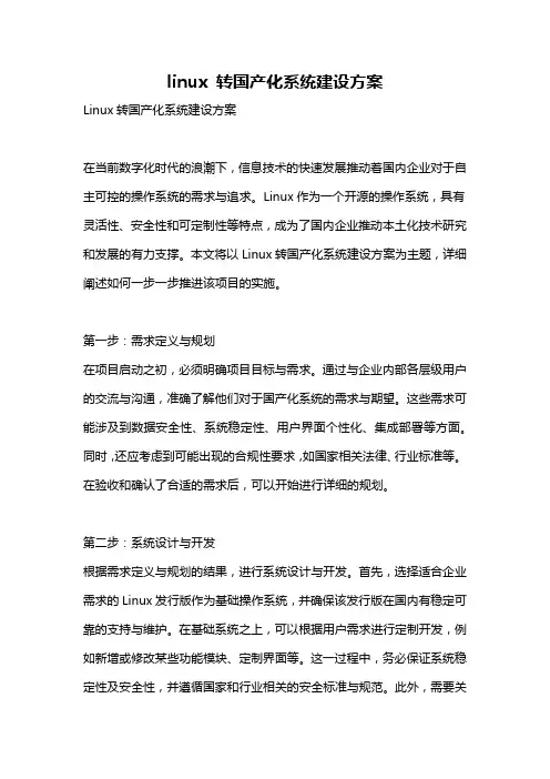 linux 转国产化系统建设方案