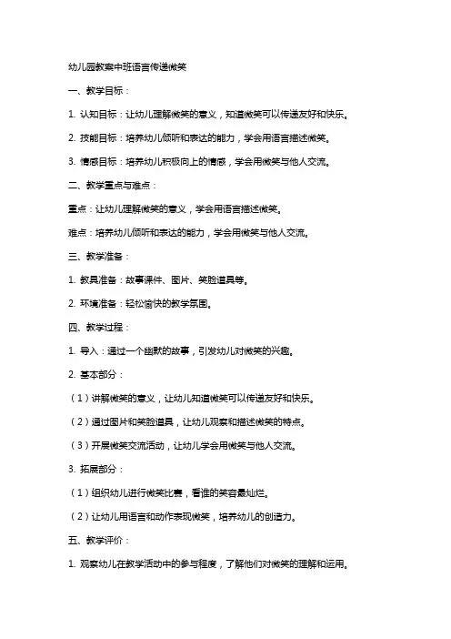 幼儿园教案中班语言传递微笑