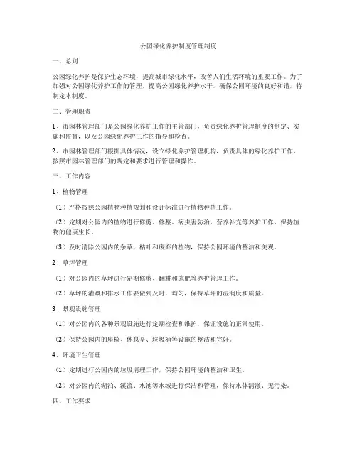 公园绿化养护制度管理制度