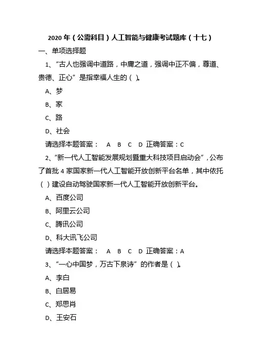 2020年(公需科目)人工智能与健康考试题库试题及答案(十七)
