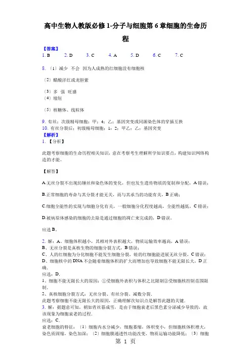 高中生物人教版必修1-分子与细胞第6章 细胞的生命历程-答案