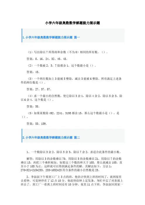 小学六年级奥数数学解题能力展示题