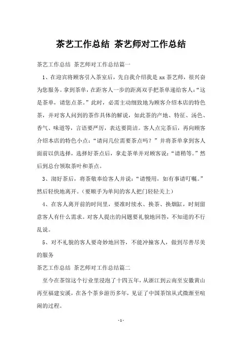 茶艺工作总结 茶艺师对工作总结