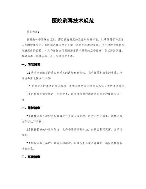 医院消毒技术规范