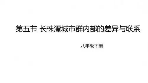 八年级地理下册7.5长株潭城市群内部的差异与联系课件2新版湘教版