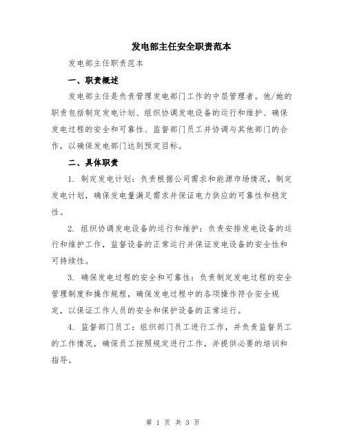 发电部主任安全职责范本