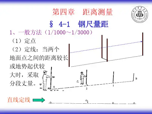 第四章 距离丈量