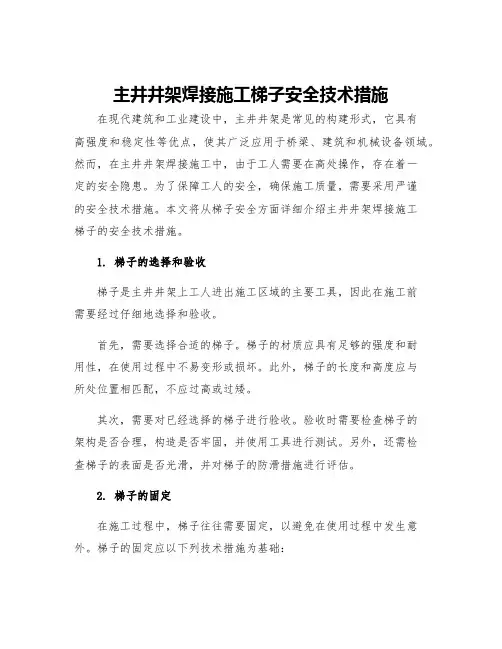 主井井架焊接施工梯子安全技术措施