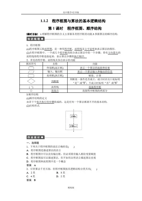 人教版数学高一-人教A版  程序框图与算法的基本逻辑结构 名师教学设计