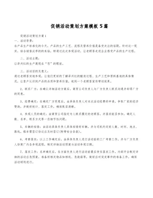 促销活动策划方案模板5篇