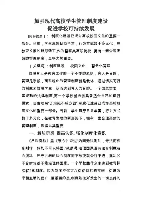 加强现代高校学生管理制度建设