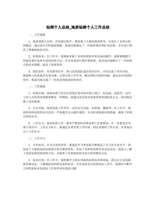 钻探个人总结_地质钻探个人工作总结
