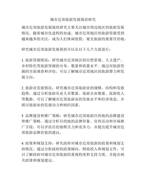 城市近郊旅游发展现状研究