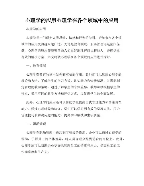 心理学的应用心理学在各个领域中的应用