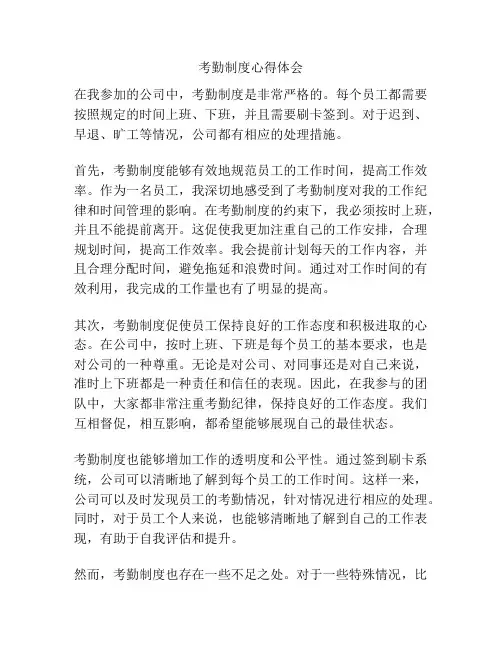 考勤制度心得体会