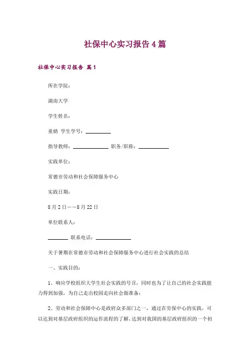 社保中心实习报告4篇
