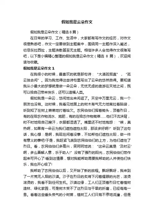假如我是云朵作文（精选8篇）
