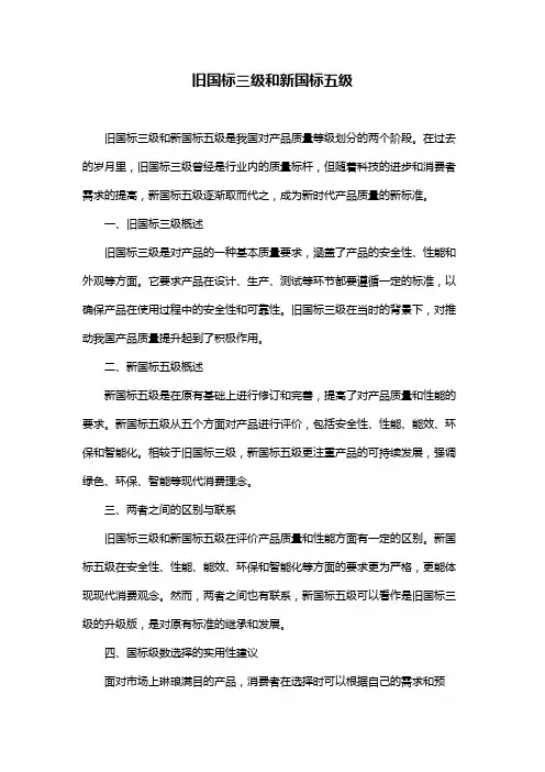 旧国标三级和新国标五级