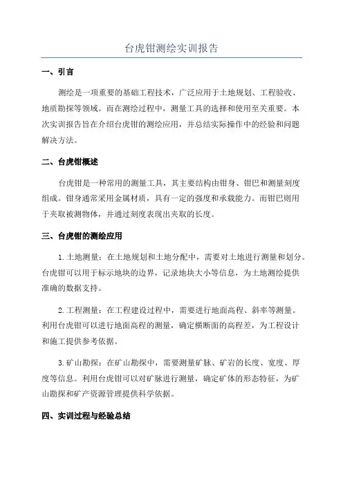 台虎钳测绘实训报告