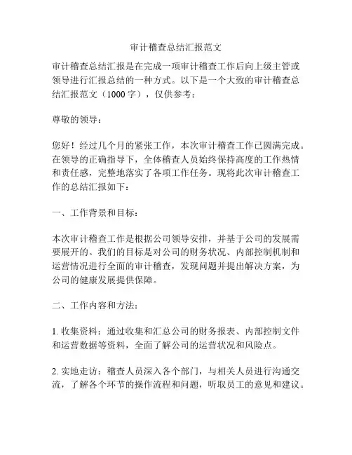 审计稽查总结汇报范文