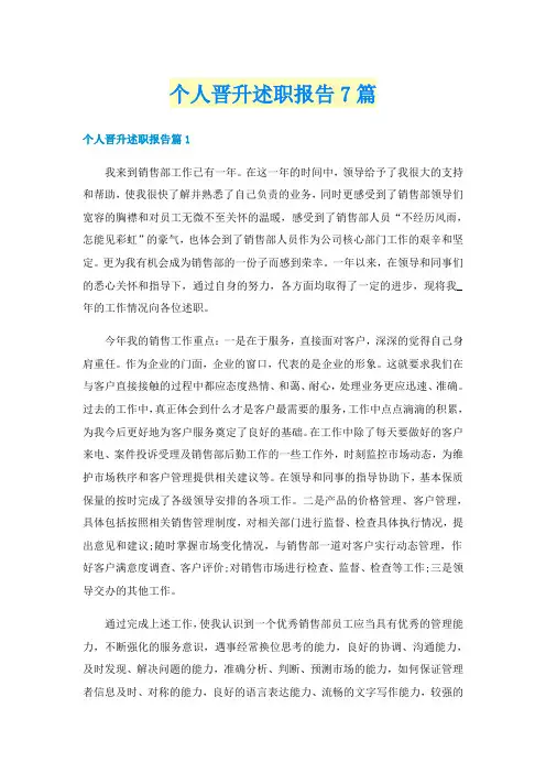 个人晋升述职报告7篇
