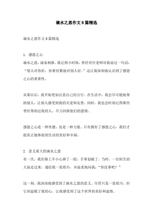 滴水之恩作文6篇精选