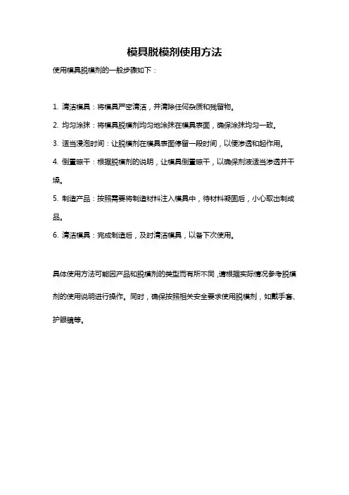 模具脱模剂使用方法