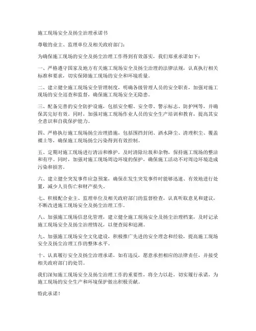 施工现场安全及扬尘治理承诺书