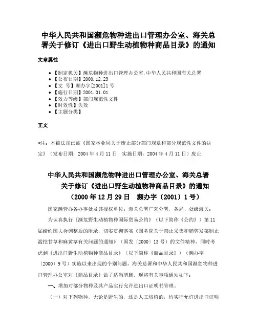 中华人民共和国濒危物种进出口管理办公室、海关总署关于修订《进出口野生动植物种商品目录》的通知