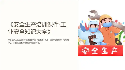《安全生产培训课件-工业安全知识大全》