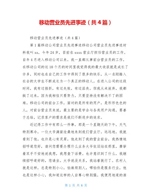 移动营业员先进事迹(共4篇)
