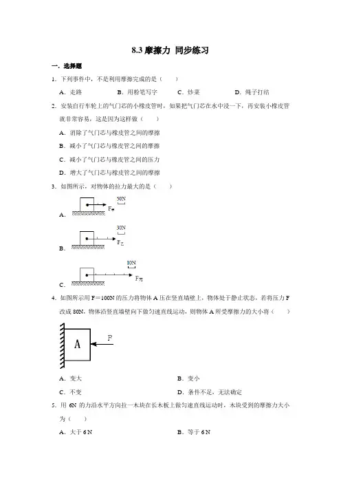 2020-2021学年人教版八年级下册物理 8.3摩擦力 同步练习(含解析)