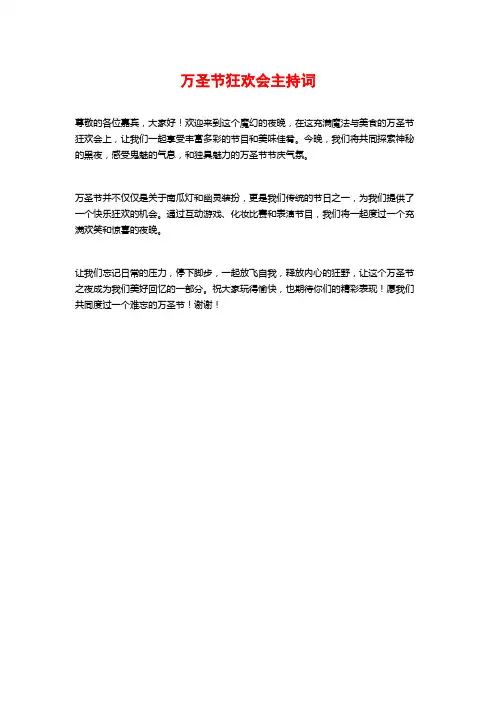 万圣节狂欢会主持词